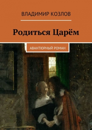 Козлов Владимир Алексеевич - Родиться Царём