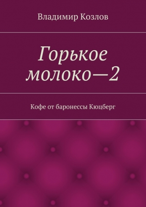 Козлов Владимир Алексеевич - Кофе от баронессы Кюцберг