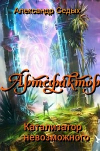 Артефактор+. Книга 3. Катализатор невозможного (СИ)