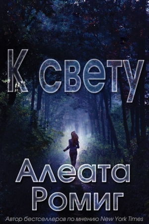 Ромиг Алеата - К свету (ЛП)