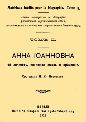 Веретьев Н. - Анна Иоанновна, ее личность, интимная жизнь и правление