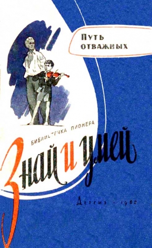 Безуглов Анатолий, Коршунов Михаил, Великанов Василий, Омбыш-Кузнецов Сергей, Морозов Вячеслав, Суровцев Николай, Баруздин Сергей, Анненков Юлий, Курлат Иосиф, Шомахов Амирхан, Данилов Л., Мосякова М., Теосян Э., Юркина Галина - Путь отважных