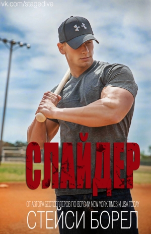 Борел Стейси - Слайдер (ЛП)