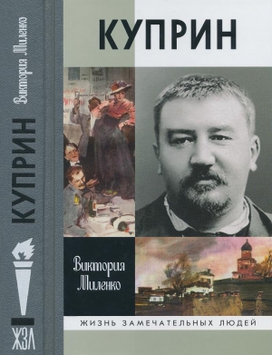 Миленко Виктория - Куприн: Возмутитель спокойствия