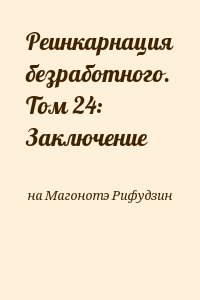 на Магонотэ Рифудзин - Реинкарнация безработного. Том 24: Заключение