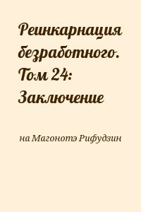 Реинкарнация безработного. Том 24: Заключение