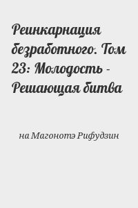 Реинкарнация безработного. Том 23: Молодость - Решающая битва