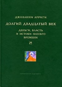 Долгий двадцатый век: Деньги, власть и истоки нашего времени
