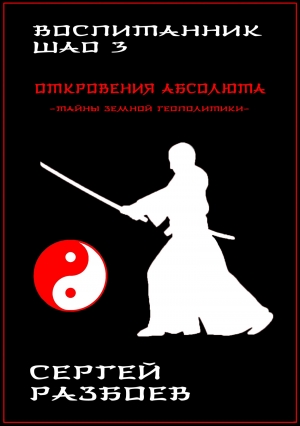 Разбоев Сергей - Воспитанник Шао. Том 3. Откровения Абсолюта