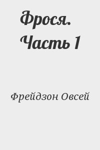 Фрейдзон Овсей - Фрося. Часть 1