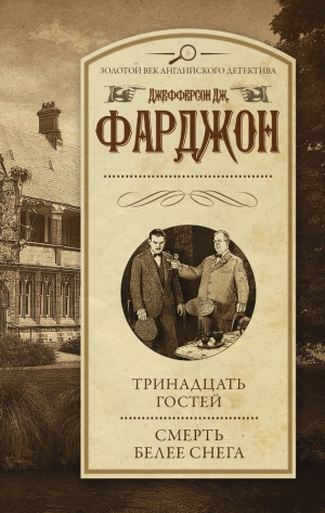 Фарджон Джозеф Джефферсон - Тринадцать гостей. Смерть белее снега