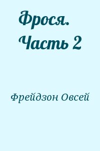 Фрейдзон Овсей - Фрося. Часть 2