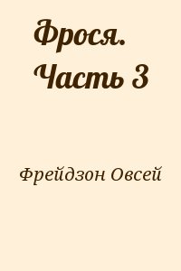 Фрейдзон Овсей - Фрося. Часть 3