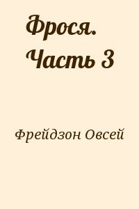 Фрося. Часть 3