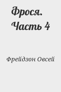 Фрейдзон Овсей - Фрося. Часть 4