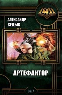 Седых Александр - Артефактор [Шаг в неизвестность]