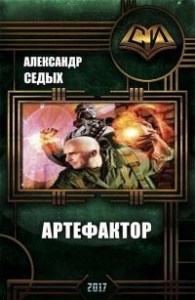 Артефактор [Шаг в неизвестность]