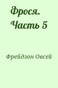 Фрейдзон Овсей - Фрося. Часть 5