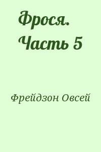 Фрося. Часть 5