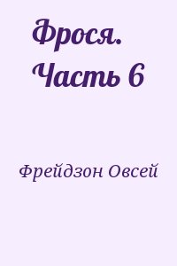 Фрейдзон Овсей - Фрося. Часть 6