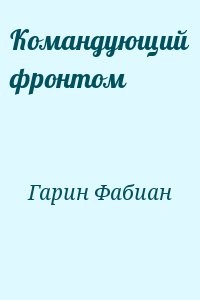 Командующий фронтом