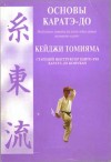 Томияма Кеиджи - Основы каратэ - до