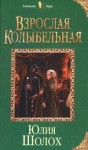 Шолох Юлия - Взрослая колыбельная