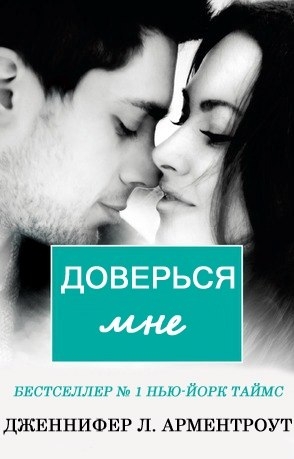 cкачать книгу Дженнифер Арментроут Доверься мне