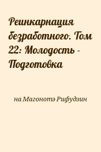 на Магонотэ Рифудзин - Реинкарнация безработного. Том 22: Молодость - Подготовка