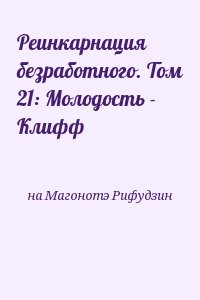 на Магонотэ Рифудзин - Реинкарнация безработного. Том 21: Молодость - Клифф