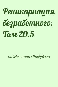 на Магонотэ Рифудзин - Реинкарнация безработного. Том 20.5