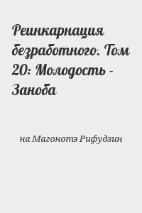 на Магонотэ Рифудзин - Реинкарнация безработного. Том 20: Молодость - Заноба