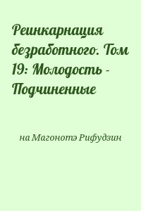 на Магонотэ Рифудзин - Реинкарнация безработного. Том 19: Молодость - Подчиненные