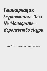 на Магонотэ Рифудзин - Реинкарнация безработного. Том 18: Молодость - Королевство Асура