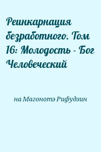 на Магонотэ Рифудзин - Реинкарнация безработного. Том 16: Молодость - Бог Человеческий