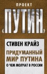 Крайз Стивен - Придуманный мир Путина. О чем молчат в России