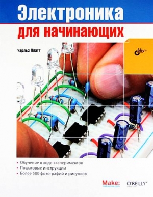 Платт Чарльз - Электроника для начинающих [1-е издание]