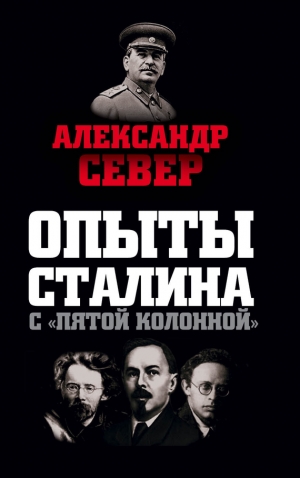 Север Александр - Опыты Сталина с «пятой колонной»