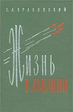 Красовский Степан - Жизнь в авиации