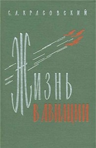 Жизнь в авиации