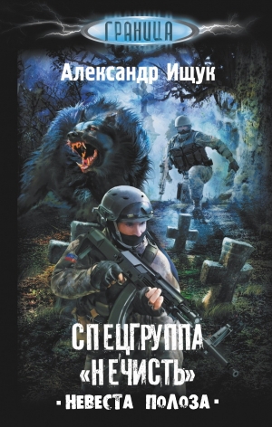 Ищук Александр - Спецгруппа «Нечисть». Невеста Полоза