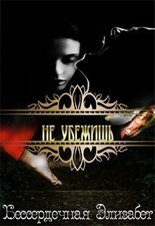 Бессердечная Элизабет - Не убежишь (СИ)