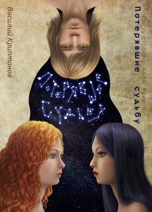 Криптонов Василий - По ту сторону Алой Реки. Потерявшие судьбу (СИ)