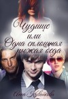 Кувайкова Анна - Чудище или Одна сплошная рыжая беда