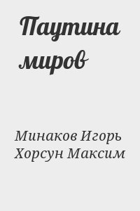 Хорсун Максим, Минаков Игорь - Паутина миров