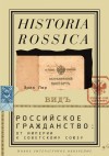 Лор Эрик - Российское гражданство: от империи к Советскому Союзу