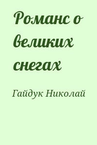 Гайдук Николай - Романс о великих снегах