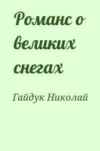 Романс о великих снегах