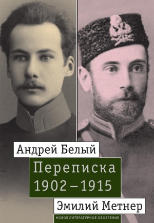 Лавров Александр, Малмстад Джон - Андрей Белый и Эмилий Метнер. Переписка. 1902–1915