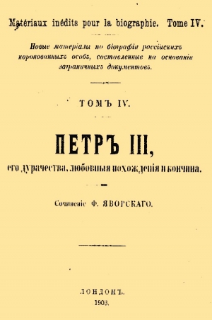 Яворский Ф. - Петр III, его дурачества, любовные похождения и кончина